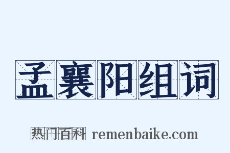 孟襄阳组词是什么意思的图片